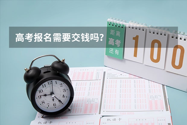高考报名需要交钱吗？