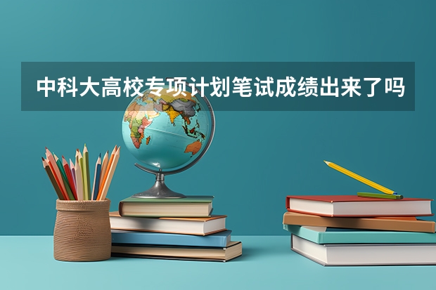中科大高校专项计划笔试成绩出来了吗