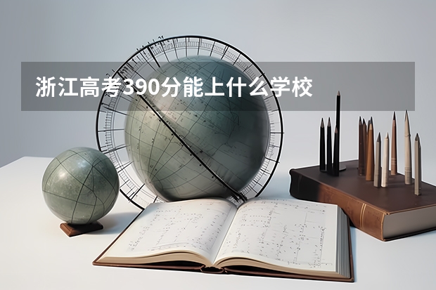 浙江高考390分能上什么学校