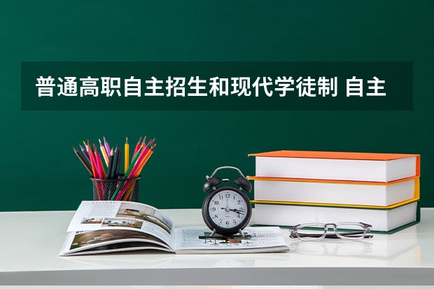 普通高职自主招生和现代学徒制 自主招生：现代学徒制=打工人？真实内幕曝光！