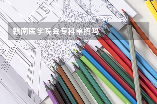 赣南医学院会专科单招吗