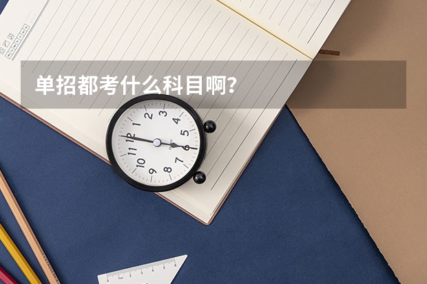 单招都考什么科目啊？