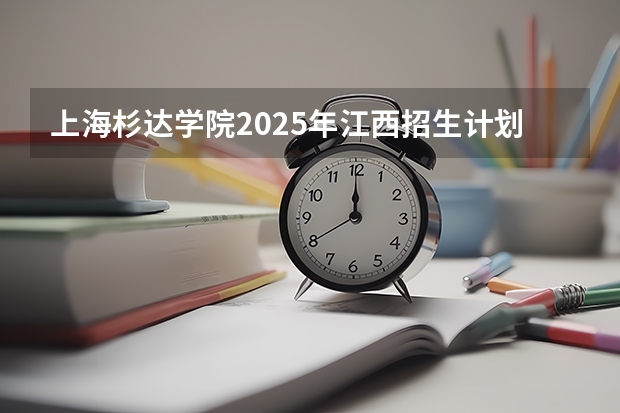 上海杉达学院2025年江西招生计划预测