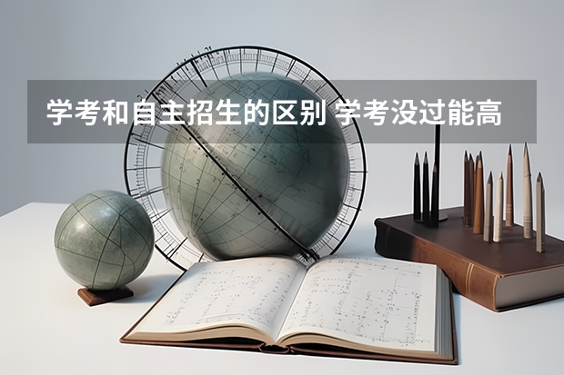 学考和自主招生的区别 学考没过能高考吗