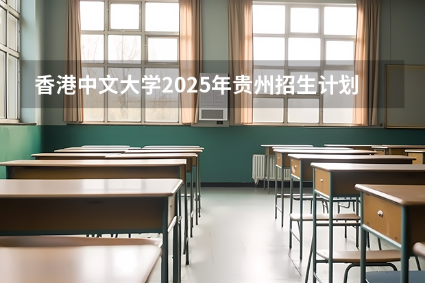 香港中文大学2025年贵州招生计划预测