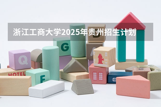 浙江工商大学2025年贵州招生计划预测