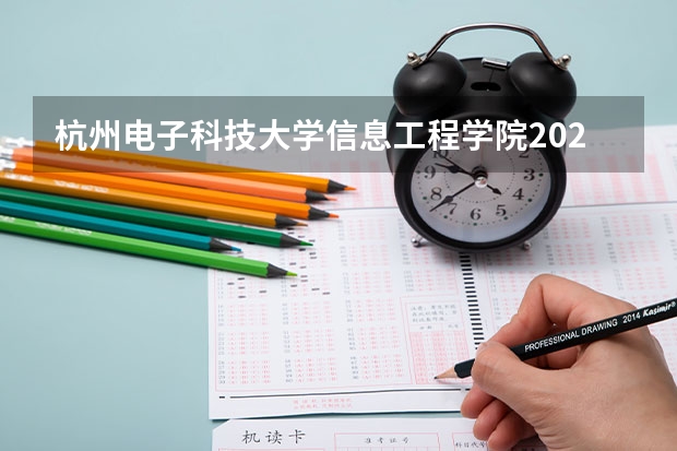 杭州电子科技大学信息工程学院2025年江西招生计划预测