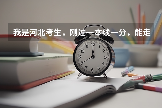 我是河北考生，刚过一本线一分，能走哪些农村专项计划的学校