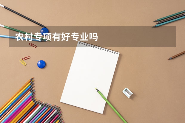 农村专项有好专业吗