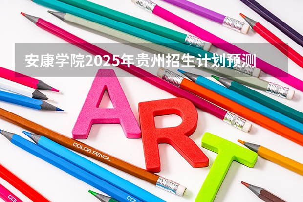 安康学院2025年贵州招生计划预测