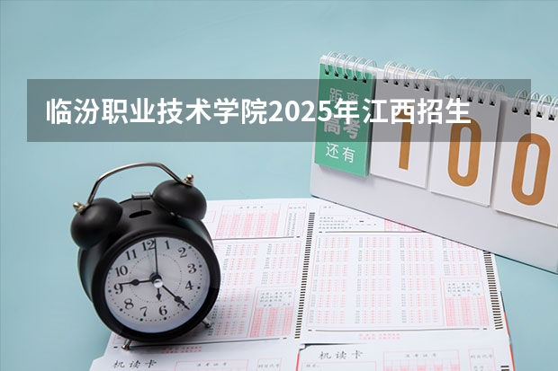 临汾职业技术学院2025年江西招生计划预测