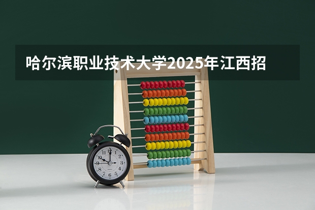 哈尔滨职业技术大学2025年江西招生计划预测