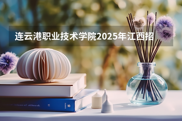 连云港职业技术学院2025年江西招生计划预测