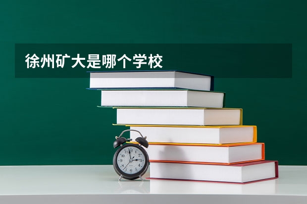 徐州矿大是哪个学校
