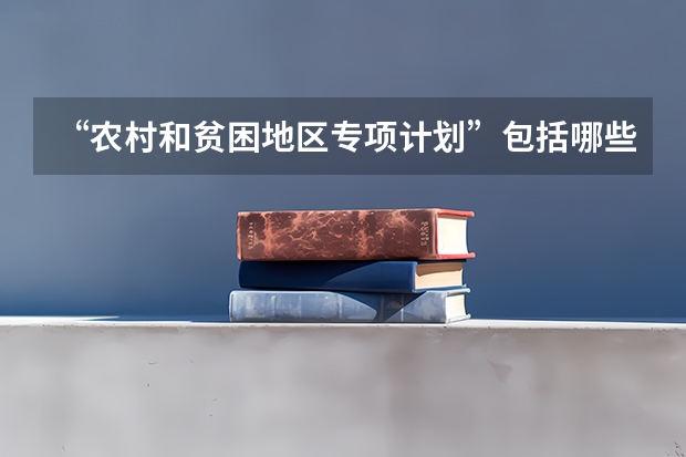 “农村和贫困地区专项计划”包括哪些专业