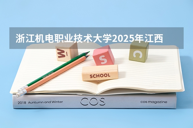 浙江机电职业技术大学2025年江西招生计划预测