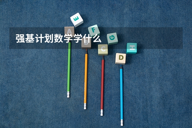 强基计划数学学什么