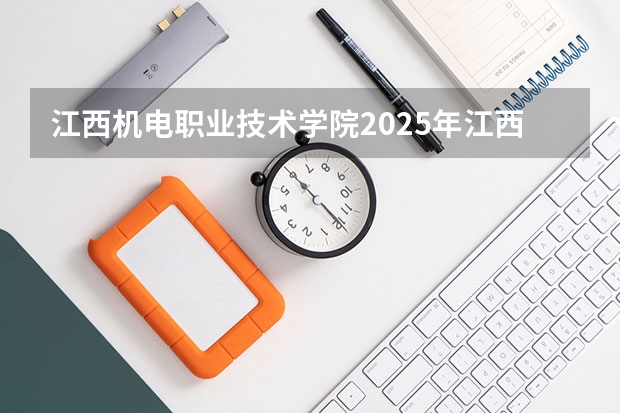 江西机电职业技术学院2025年江西招生计划预测