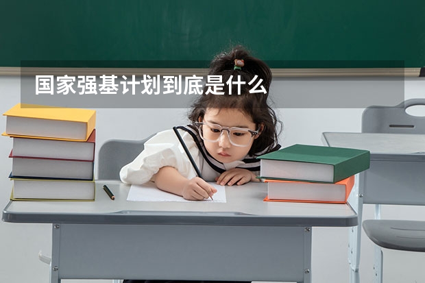 国家强基计划到底是什么