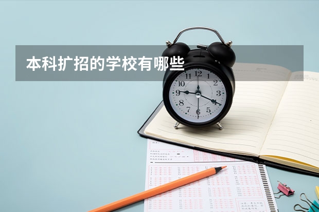 本科扩招的学校有哪些