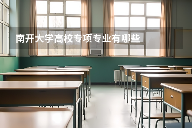 南开大学高校专项专业有哪些