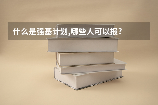 什么是强基计划,哪些人可以报?