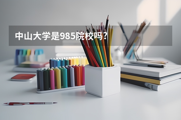 中山大学是985院校吗?