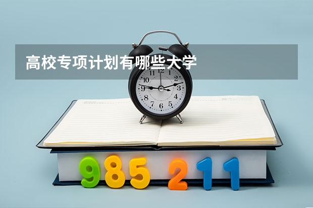 高校专项计划有哪些大学