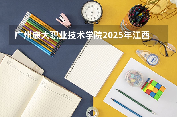 广州康大职业技术学院2025年江西招生计划预测