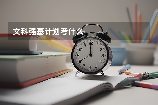 文科强基计划考什么