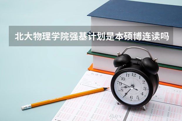 北大物理学院强基计划是本硕博连读吗