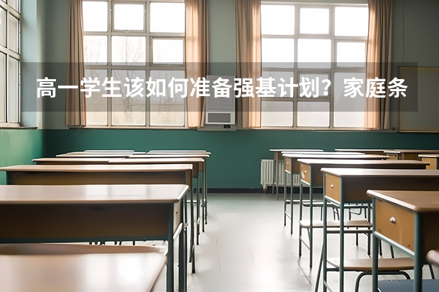 高一学生该如何准备强基计划？家庭条件差可以读强基计划吗？