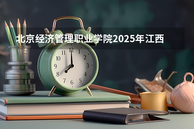 北京经济管理职业学院2025年江西招生计划预测