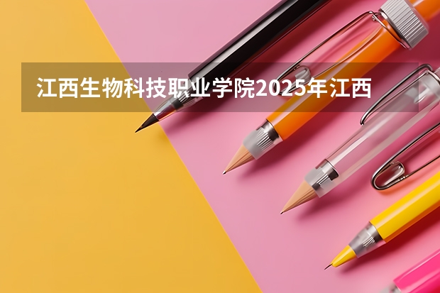江西生物科技职业学院2025年江西招生计划预测