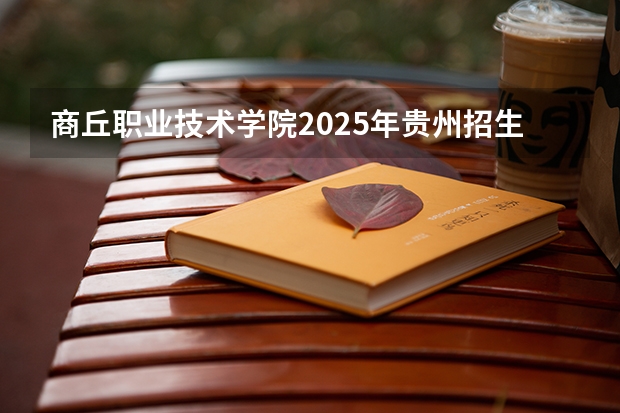 商丘职业技术学院2025年贵州招生计划预测