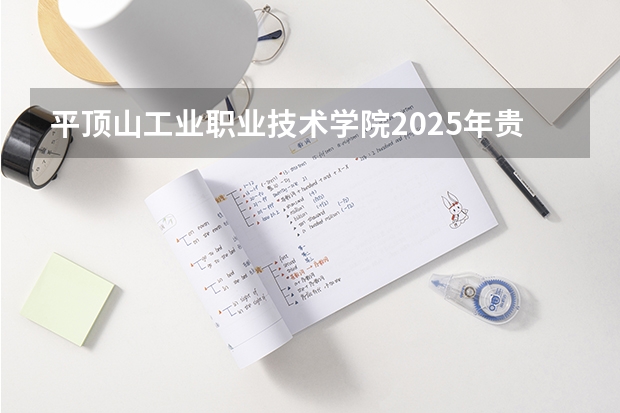 平顶山工业职业技术学院2025年贵州招生计划预测