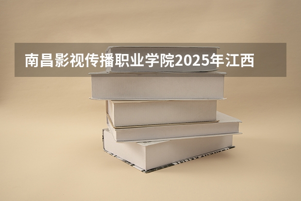 南昌影视传播职业学院2025年江西招生计划预测
