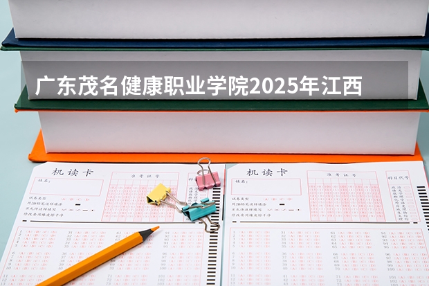 广东茂名健康职业学院2025年江西招生计划预测