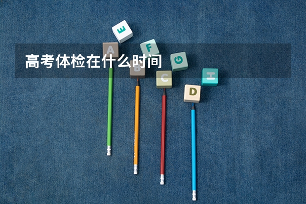 高考体检在什么时间