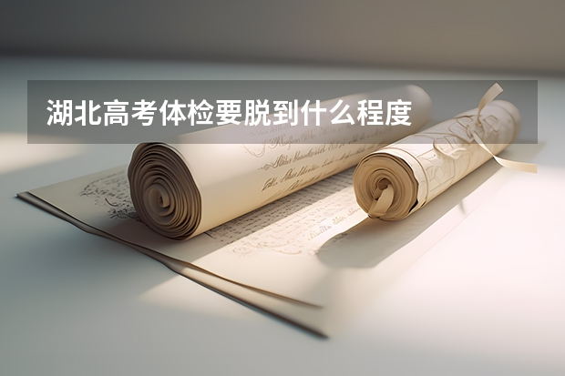 湖北高考体检要脱到什么程度