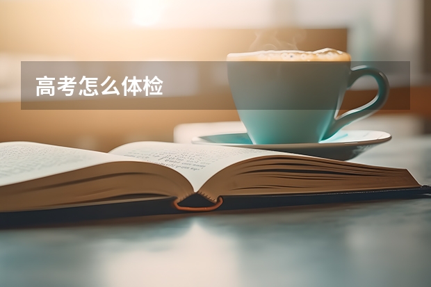 高考怎么体检